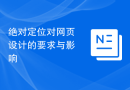 绝对定位对网页设计的要求与影响