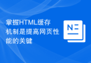 掌握HTML缓存机制是提高网页性能的关键