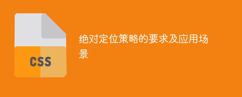 絶対位置決め戦略の要件と適用可能なシナリオ