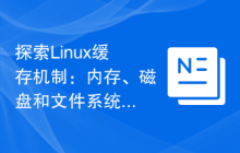 探索Linux缓存机制：内存、磁盘和文件系统的缓存详解