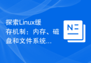 探索Linux缓存机制：内存、磁盘和文件系统的缓存详解