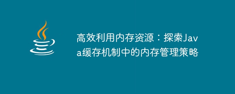 深入研究Java快取中的記憶體優化策略