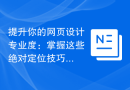 提升你的网页设计专业度：掌握这些绝对定位技巧！