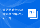 常见绝对定位故障症状及解决技巧一览