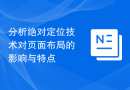 分析绝对定位技术对页面布局的影响与特点