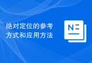 绝对定位的参考方式和应用方法