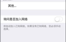 iPhone5无法连接WiFi，其他手机可以连接网络