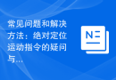 常见问题和解决方法：绝对定位运动指令的疑问与解答