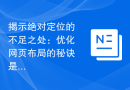 揭示绝对定位的不足之处：优化网页布局的秘诀是什么？