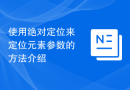使用绝对定位来定位元素参数的方法介绍