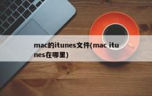 寻找mac上的itunes文件存放位置
