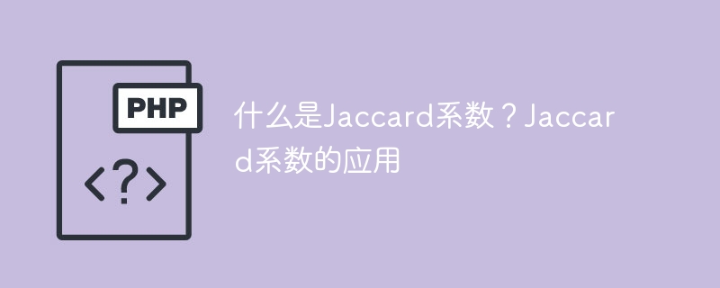 什么是jaccard系数？jaccard系数的应用