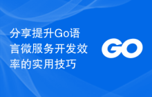 分享提升Go语言微服务开发效率的实用技巧