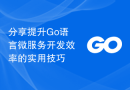 分享提升Go语言微服务开发效率的实用技巧