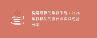 Building a stable and reliable caching system: Sharing experience in the design and implementation of Java caching mechanism