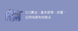 id3算法：基本原理、步骤、应用场景和优缺点