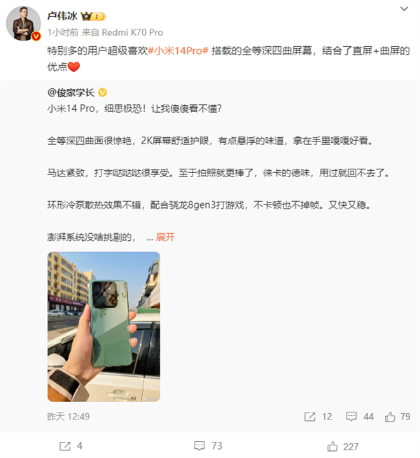 卢伟冰称赞小米14 Pro的全屏设计深受欢迎,结合了直屏和曲屏的优点