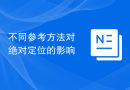 不同参考方法对绝对定位的影响