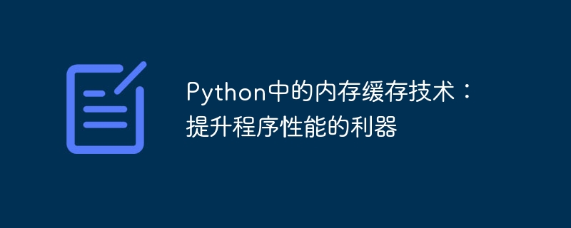 Python中的内存缓存技术：提升程序性能的利器