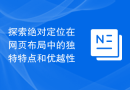 探索绝对定位在网页布局中的独特特点和优越性