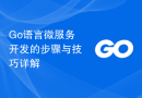 Go语言微服务开发的步骤与技巧详解