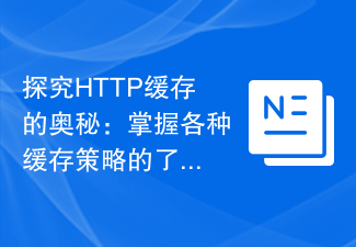 探討HTTP快取的奧秘：掌握各種快取策略的了解