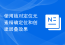 使用绝对定位元素精确定位和创建层叠效果