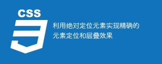 使用絕對定位元素精確定位並建立層疊效果