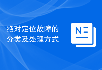 절대측위 결함의 분류 및 처리방법
