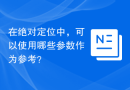 在绝对定位中，可以使用哪些参数作为参考？