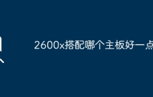 2600x适合哪种主板组合更佳？