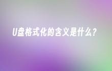 U盘格式化的目的是什么？