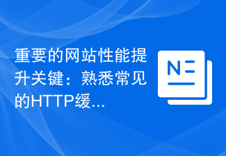 重要的網站效能提升關鍵：熟悉常見的HTTP快取策略