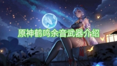 原神中的鹤鸣余音武器揭秘