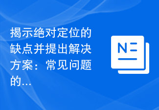 절대 위치 결정의 단점을 밝히고 해결책 제시: 일반적인 문제에 대한 회피 전략