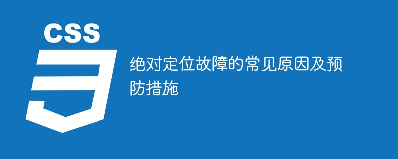 절대 위치 실패를 방지하기 위한 일반적인 원인 및 예방 방법