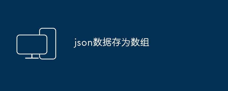 json数据存为数组
