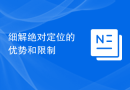 细解绝对定位的优势和限制
