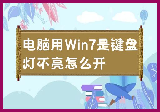 Win7パソコンのキーボードライトが点灯しない問題の解決方法