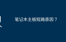 什么原因导致笔记本主板短路？