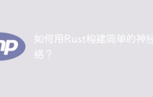 使用Rust编写一个简单的神经网络的步骤