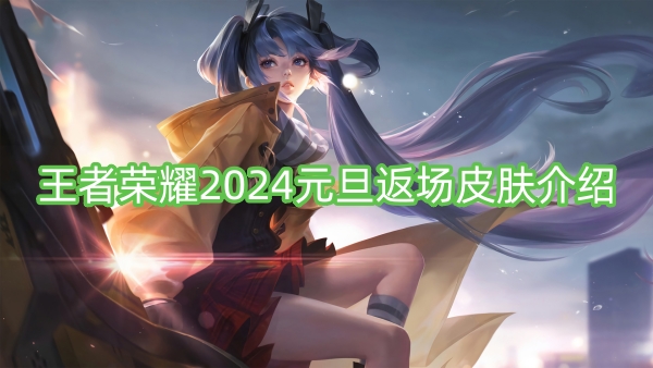 2024年元旦名誉王リターンスキン展示