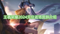王者荣耀2024元旦返场皮肤介绍