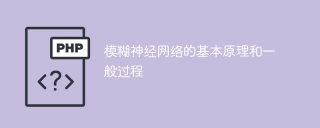 深入理解模糊神经网络的基本原理与通用流程