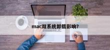 What are the effects of uninstalling mac dual system?