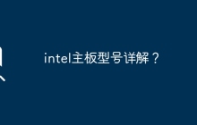 深入了解Intel主板型号