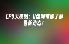 了解最新CPU排行榜：U盘网助你掌握动向！