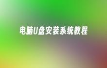 如何使用U盘安装电脑系统教程