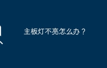 主板灯不亮怎么办？
