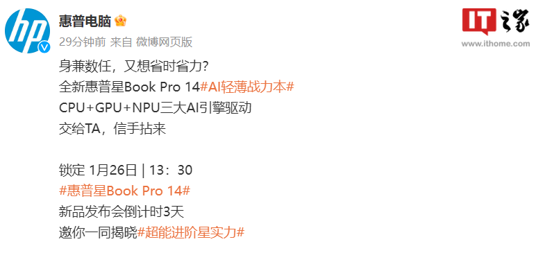 全新惠普星 Book Pro 14 官宣 1 月 26 日发布，号称“AI 轻薄战力本”